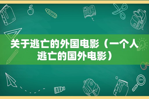 关于逃亡的外国电影（一个人逃亡的国外电影）