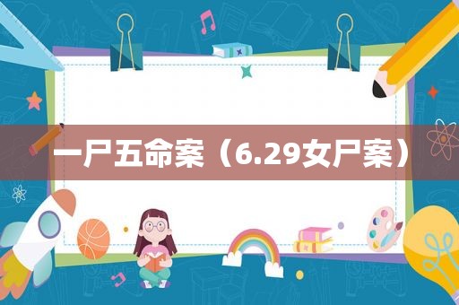 一尸五命案（6.29女尸案）