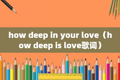 how deep in your love（how deep is love歌词）