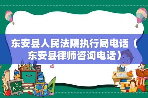 东安县人民法院执行局电话（东安县律师咨询电话）