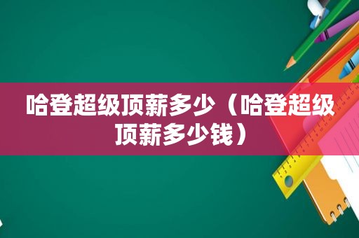 哈登超级顶薪多少（哈登超级顶薪多少钱）