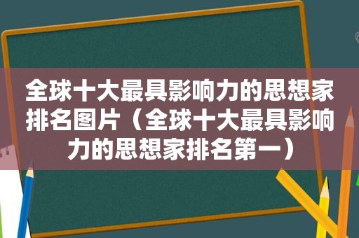 全球十大最具影响力的思想家排名图片（全球十大最具影响力的思想家排名第一）