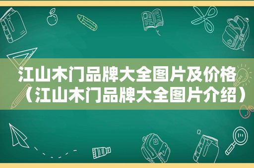 江山木门品牌大全图片及价格（江山木门品牌大全图片介绍）