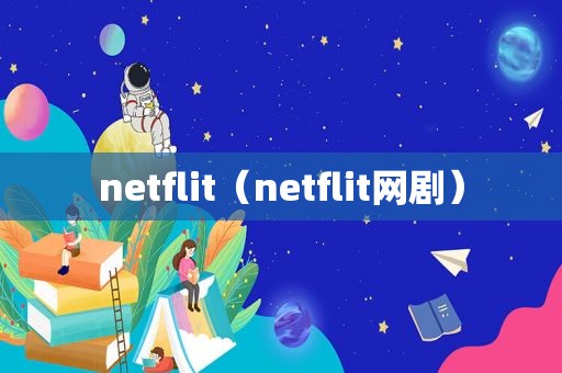 netflit（netflit网剧）