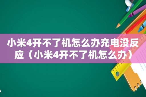 小米4开不了机怎么办充电没反应（小米4开不了机怎么办）