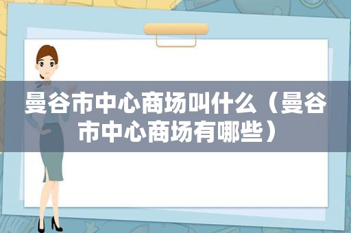 曼谷市中心商场叫什么（曼谷市中心商场有哪些）