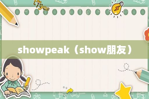 showpeak（show朋友）