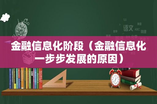 金融信息化阶段（金融信息化一步步发展的原因）