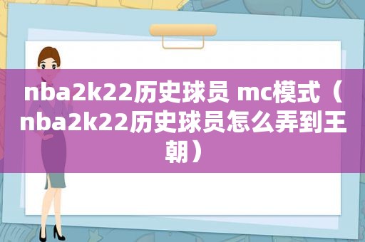 nba2k22历史球员 mc模式（nba2k22历史球员怎么弄到王朝）