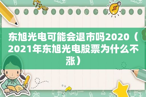 东旭光电可能会退市吗2020（2021年东旭光电股票为什么不涨）