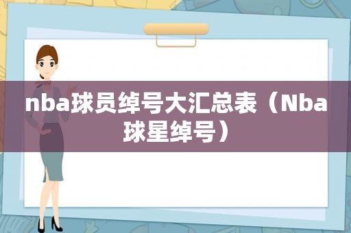 nba球员绰号大汇总表（Nba球星绰号）