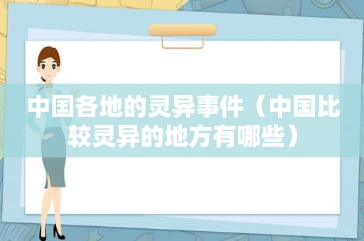 中国各地的灵异事件（中国比较灵异的地方有哪些）