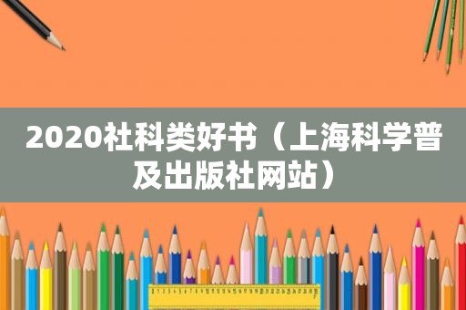 2020社科类好书（上海科学普及出版社网站）