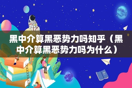 黑中介算黑恶势力吗知乎（黑中介算黑恶势力吗为什么）