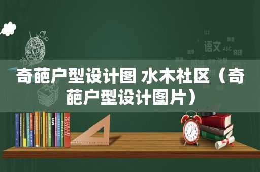 奇葩户型设计图 水木社区（奇葩户型设计图片）