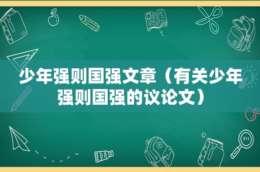 少年强则国强文章（有关少年强则国强的议论文）