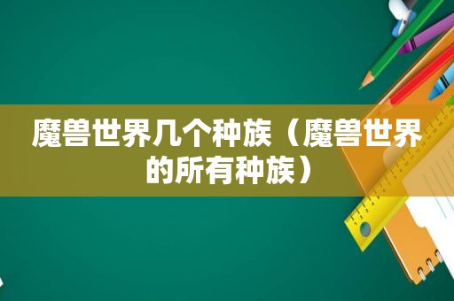 魔兽世界几个种族（魔兽世界的所有种族）