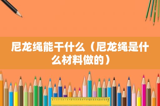 尼龙绳能干什么（尼龙绳是什么材料做的）