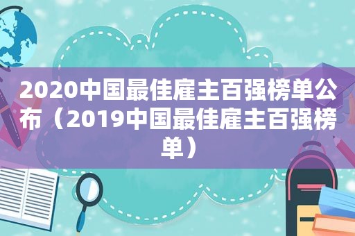 2020中国最佳雇主百强榜单公布（2019中国最佳雇主百强榜单）