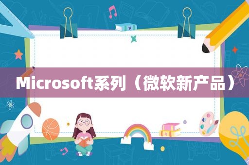 Microsoft系列（微软新产品）