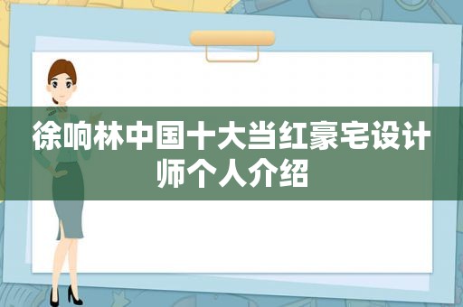 徐响林中国十大当红豪宅设计师个人介绍