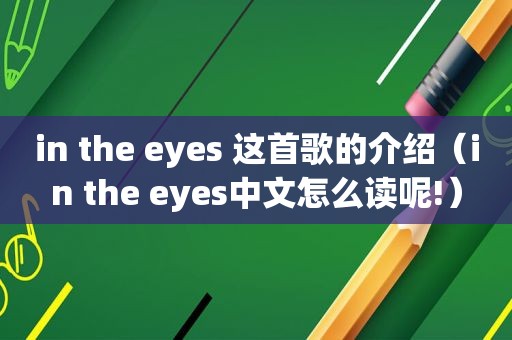 in the eyes 这首歌的介绍（in the eyes中文怎么读呢!）