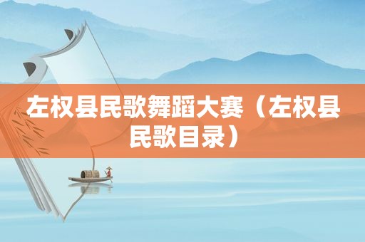 左权县民歌舞蹈大赛（左权县民歌目录）