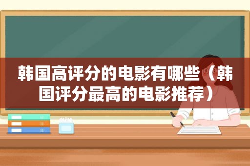 韩国高评分的电影有哪些（韩国评分最高的电影推荐）