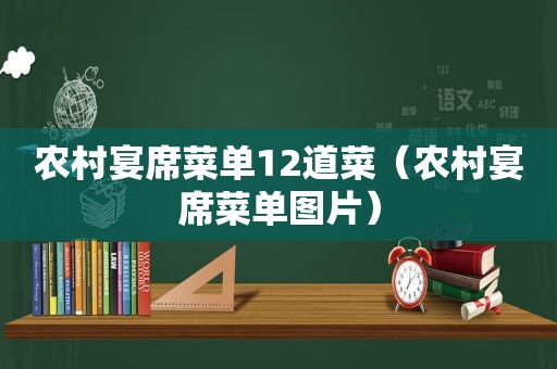 农村宴席菜单12道菜（农村宴席菜单图片）