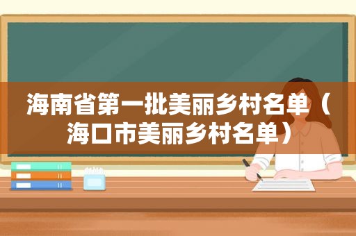 海南省第一批美丽乡村名单（海口市美丽乡村名单）