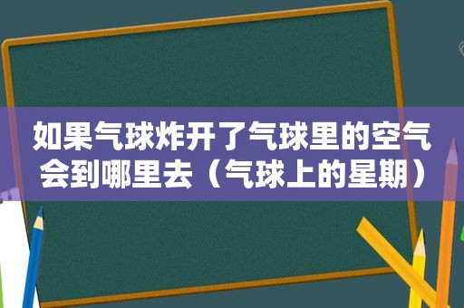 如果气球炸开了气球里的空气会到哪里去（气球上的星期）