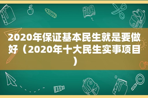 2020年保证基本民生就是要做好（2020年十大民生实事项目）