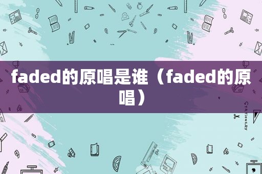 faded的原唱是谁（faded的原唱）