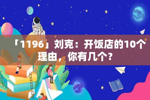 「1196」刘克：开饭店的10个理由，你有几个？