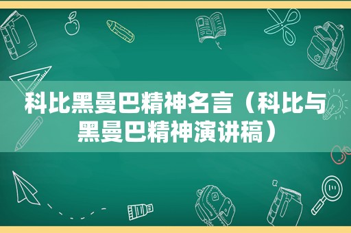 科比黑曼巴精神名言（科比与黑曼巴精神演讲稿）