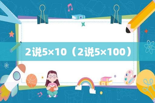 2说5×10（2说5×100）