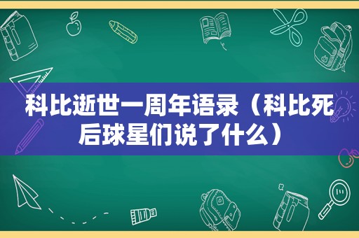 科比逝世一周年语录（科比死后球星们说了什么）