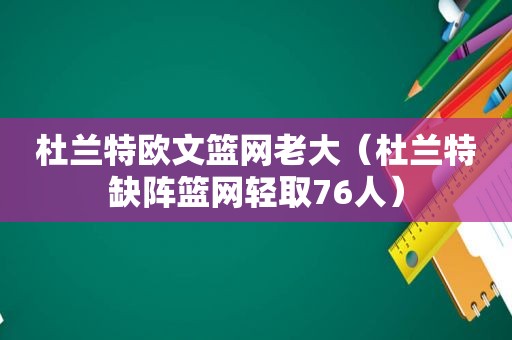 杜兰特欧文篮网老大（杜兰特缺阵篮网轻取76人）