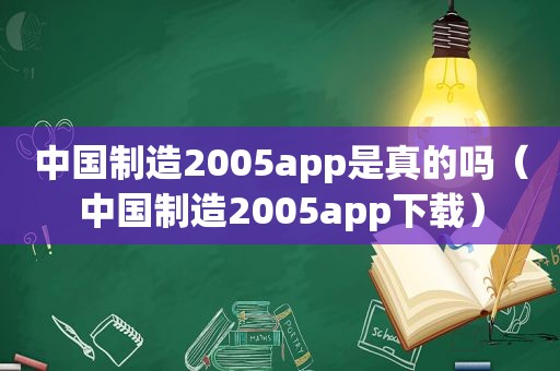 中国制造2005app是真的吗（中国制造2005app下载）