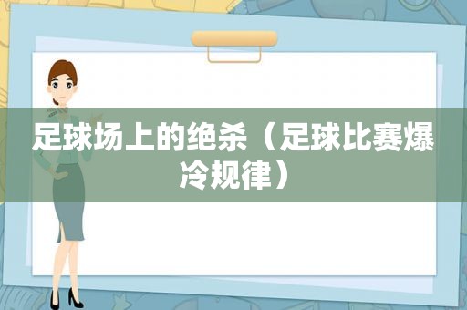 足球场上的绝杀（足球比赛爆冷规律）