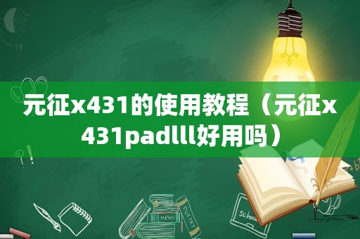 元征x431的使用教程（元征x431padlll好用吗）