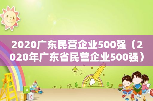 2020广东民营企业500强（2020年广东省民营企业500强）