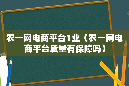 农一网电商平台1业（农一网电商平台质量有保障吗）