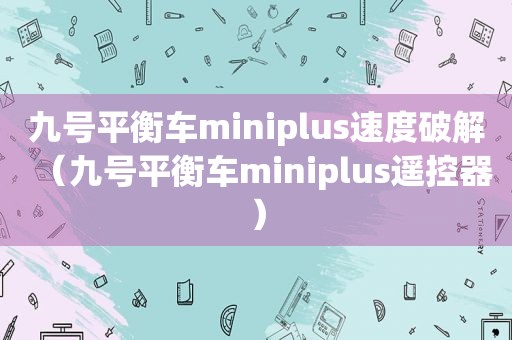 九号平衡车miniplus速度绿色（九号平衡车miniplus遥控器）