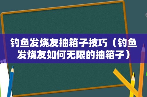 钓鱼发烧友抽箱子技巧（钓鱼发烧友如何无限的抽箱子）