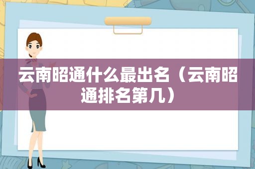 云南昭通什么最出名（云南昭通排名第几）