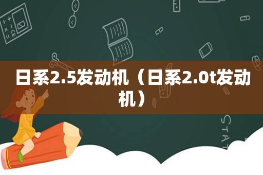 日系2.5发动机（日系2.0t发动机）