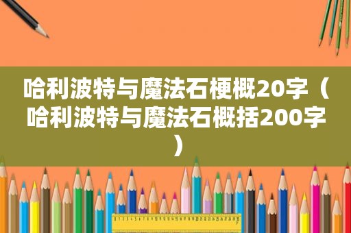 哈利波特与魔法石梗概20字（哈利波特与魔法石概括200字）