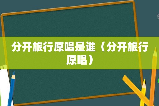 分开旅行原唱是谁（分开旅行原唱）