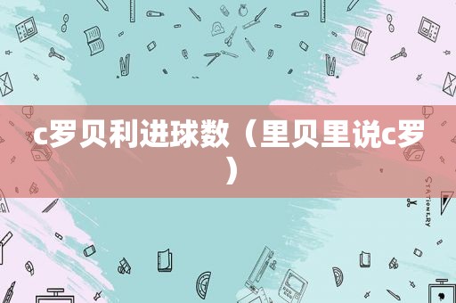 c罗贝利进球数（里贝里说c罗）